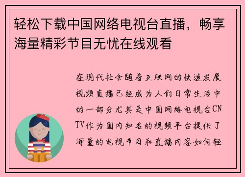 轻松下载中国网络电视台直播，畅享海量精彩节目无忧在线观看