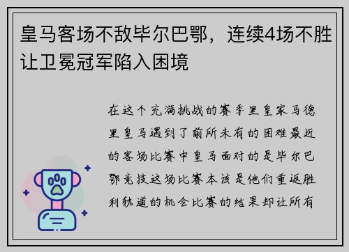 皇马客场不敌毕尔巴鄂，连续4场不胜让卫冕冠军陷入困境