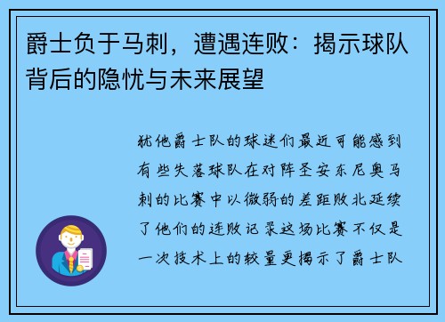 爵士负于马刺，遭遇连败：揭示球队背后的隐忧与未来展望