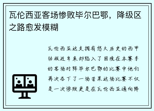 瓦伦西亚客场惨败毕尔巴鄂，降级区之路愈发模糊