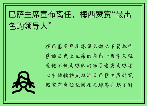 巴萨主席宣布离任，梅西赞赏“最出色的领导人”