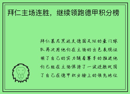 拜仁主场连胜，继续领跑德甲积分榜