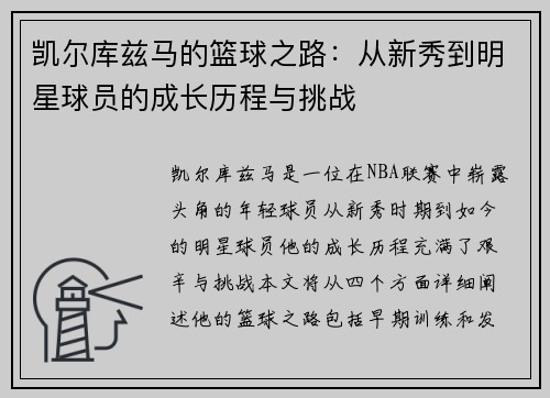 凯尔库兹马的篮球之路：从新秀到明星球员的成长历程与挑战