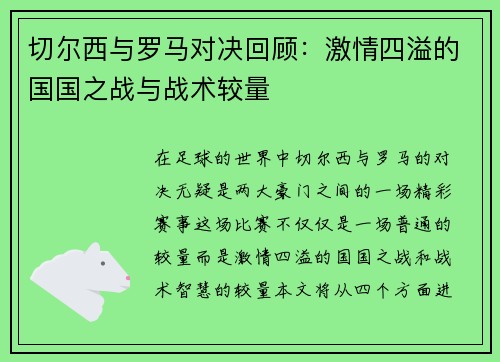 切尔西与罗马对决回顾：激情四溢的国国之战与战术较量