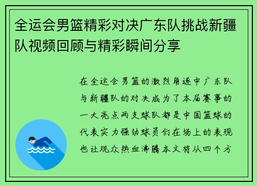 全运会男篮精彩对决广东队挑战新疆队视频回顾与精彩瞬间分享
