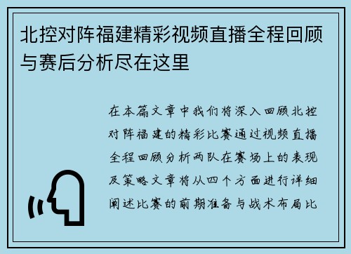 北控对阵福建精彩视频直播全程回顾与赛后分析尽在这里