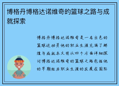 博格丹博格达诺维奇的篮球之路与成就探索
