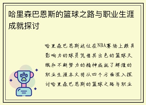 哈里森巴恩斯的篮球之路与职业生涯成就探讨