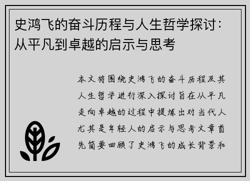 史鸿飞的奋斗历程与人生哲学探讨：从平凡到卓越的启示与思考