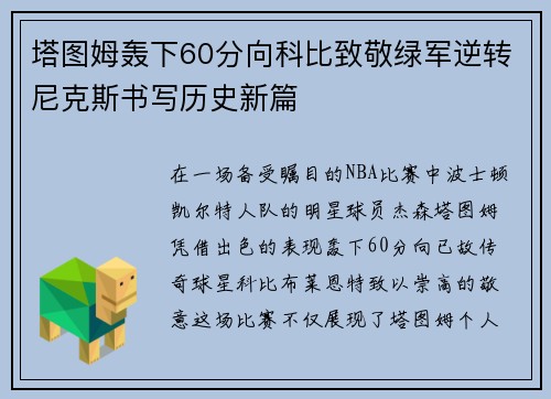 塔图姆轰下60分向科比致敬绿军逆转尼克斯书写历史新篇