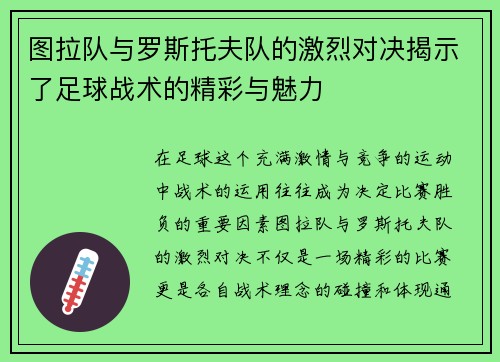 图拉队与罗斯托夫队的激烈对决揭示了足球战术的精彩与魅力