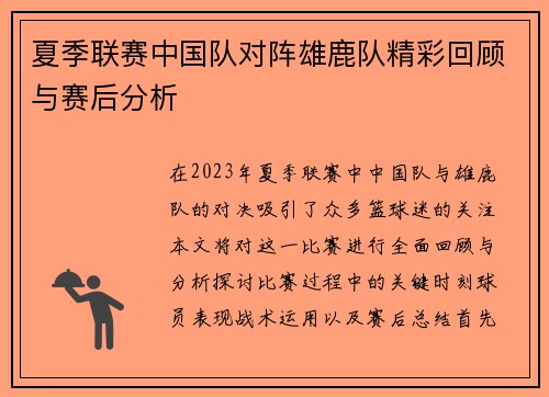 夏季联赛中国队对阵雄鹿队精彩回顾与赛后分析