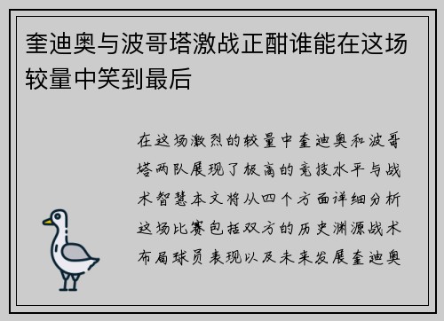奎迪奥与波哥塔激战正酣谁能在这场较量中笑到最后