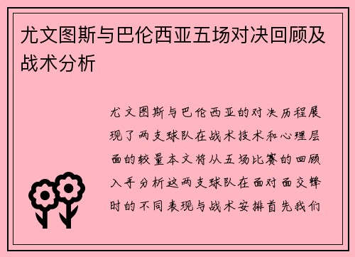 尤文图斯与巴伦西亚五场对决回顾及战术分析