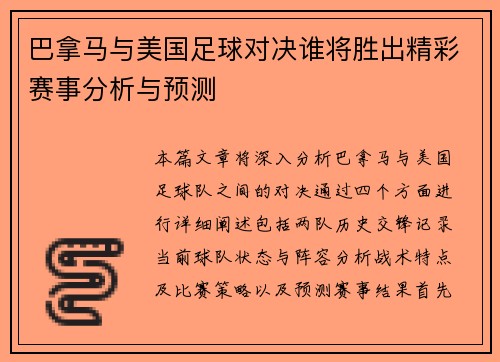 巴拿马与美国足球对决谁将胜出精彩赛事分析与预测