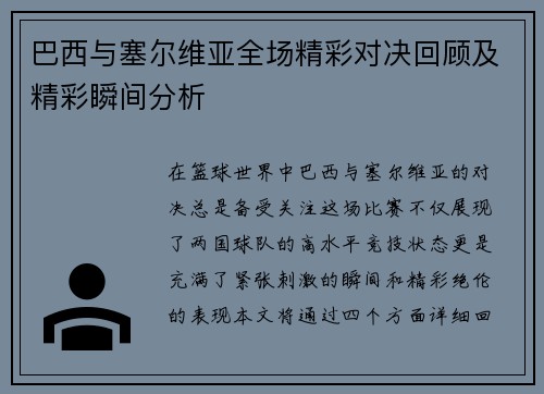 巴西与塞尔维亚全场精彩对决回顾及精彩瞬间分析
