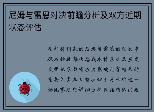 尼姆与雷恩对决前瞻分析及双方近期状态评估