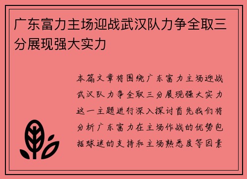 广东富力主场迎战武汉队力争全取三分展现强大实力